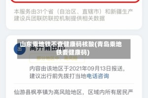 山东乘地铁不查健康码核酸(青岛乘地铁要健康码)