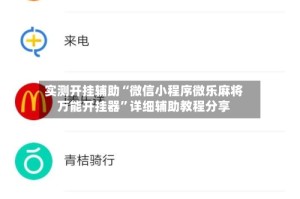 实测开挂辅助“微信小程序微乐麻将万能开挂器”详细辅助教程分享