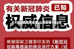 【9日山西疫情速报,山西疫情1月9日】