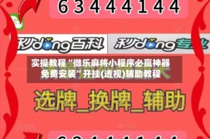 实操教程“微乐麻将小程序必赢神器免费安装”开挂(透视)辅助教程
