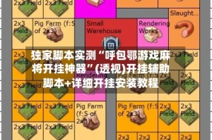 独家脚本实测“呼包鄂游戏麻将开挂神器”(透视)开挂辅助脚本+详细开挂安装教程