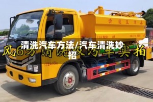 清洗汽车方法/汽车清洗妙招