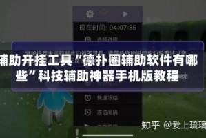 辅助开挂工具“德扑圈辅助软件有哪些”科技辅助神器手机版教程