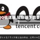 【QQ极速版,轻聊版下载安装】