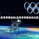 北京冬季奥运会(北京冬季奥运会主题曲)