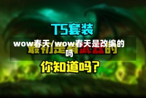 wow春天/wow春天是改编的吗