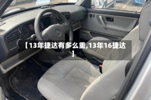 【13年捷达有多么重,13年16捷达】