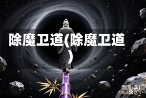 除魔卫道(除魔卫道)