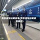 南京核酸证明标准(南京核酸证明标准最新)