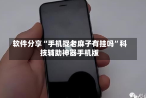 软件分享“手机捉老麻子有挂吗”科技辅助神器手机版