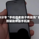 软件分享“手机捉老麻子有挂吗”科技辅助神器手机版