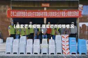 【德宏芒市疫情,德宏芒市疫情情况】