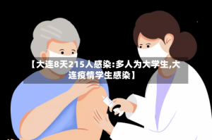 【大连8天215人感染:多人为大学生,大连疫情学生感染】