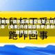必看教程“微乐麻将老是输怎么搞提高胜率”(免费)开挂辅助教学(最新辅助开挂教程)