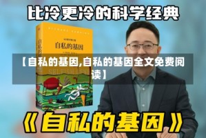 【自私的基因,自私的基因全文免费阅读】