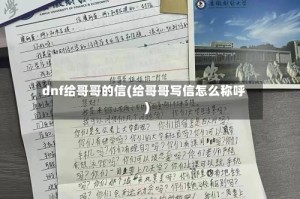 dnf给哥哥的信(给哥哥写信怎么称呼)