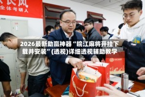 2026最新助赢神器“皖江麻将开挂下载并安装”(透视)详细透视辅助教学