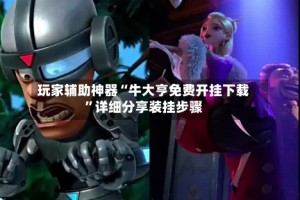 玩家辅助神器“牛大亨免费开挂下载”详细分享装挂步骤