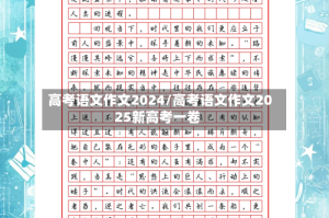高考语文作文2024/高考语文作文2025新高考一卷