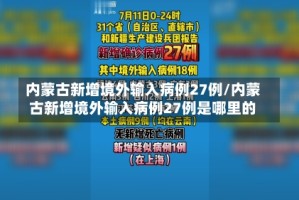 内蒙古新增境外输入病例27例/内蒙古新增境外输入病例27例是哪里的
