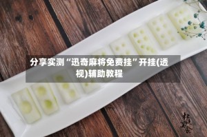 分享实测“迅奇麻将免费挂”开挂(透视)辅助教程