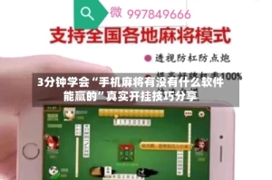 3分钟学会“手机麻将有没有什么软件能赢的”真实开挂技巧分享