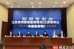 江苏常州疫情最新情况(江苏常州公布最新疫情)