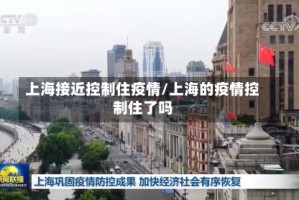 上海接近控制住疫情/上海的疫情控制住了吗