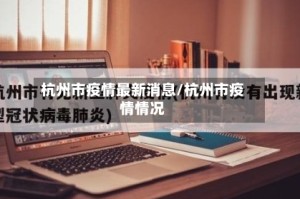 杭州市疫情最新消息/杭州市疫情情况