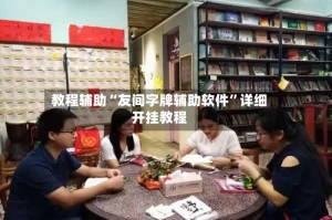 教程辅助“友间字牌辅助软件”详细开挂教程