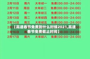 【高速春节免费到什么时候2021,高速春节免费截止时间】