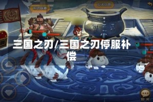 三国之刃/三国之刃停服补偿