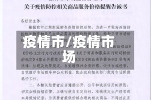 疫情市/疫情市场