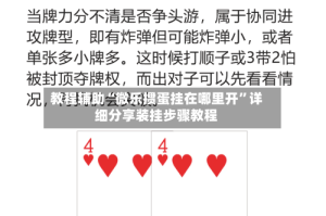 教程辅助“微乐掼蛋挂在哪里开”详细分享装挂步骤教程