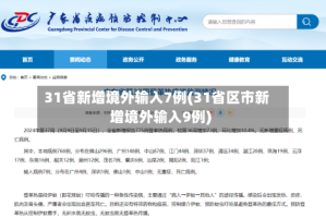 31省新增境外输入7例(31省区市新增境外输入9例)