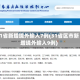 31省新增境外输入7例(31省区市新增境外输入9例)