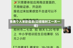 免费个人求职信息(日结临时工一天一结)