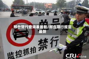 邢台限行查询表最新/邢台限行规定最新
