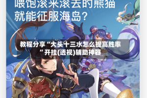教程分享“大头十三水怎么提高胜率”开挂(透视)辅助神器