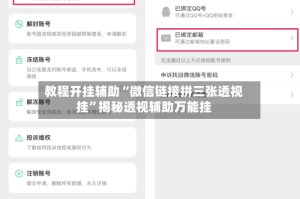 教程开挂辅助“微信链接拼三张透视挂”揭秘透视辅助万能挂