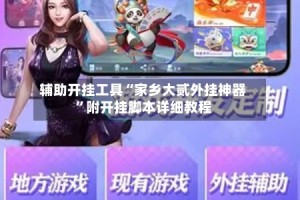 辅助开挂工具“家乡大贰外挂神器”附开挂脚本详细教程