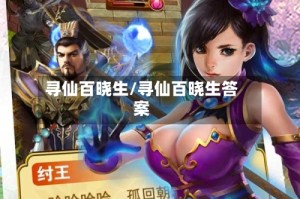 寻仙百晓生/寻仙百晓生答案
