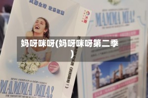 妈呀咪呀(妈呀咪呀第二季)