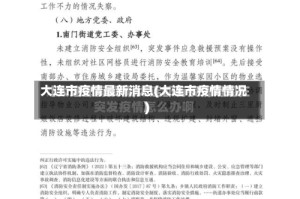 大连市疫情最新消息(大连市疫情情况)