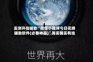 实测开挂辅助“微信小程序今日花牌辅助软件(必备神器)”其实确实有挂