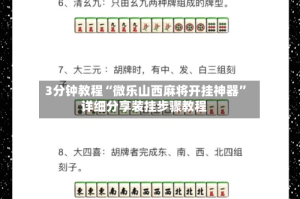 3分钟教程“微乐山西麻将开挂神器”详细分享装挂步骤教程