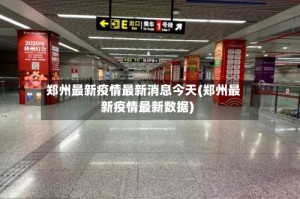 郑州最新疫情最新消息今天(郑州最新疫情最新数据)