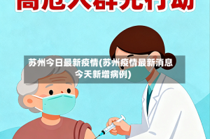 苏州今日最新疫情(苏州疫情最新消息今天新增病例)