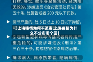 【上海疫情为何不追责,上海疫情为什么不公布哪个区】
