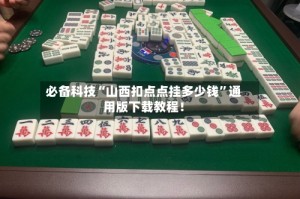 必备科技“山西扣点点挂多少钱”通用版下载教程！